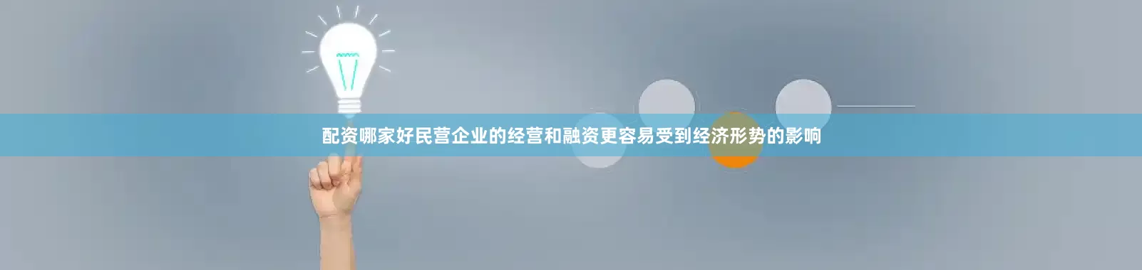 配资哪家好民营企业的经营和融资更容易受到经济形势的影响