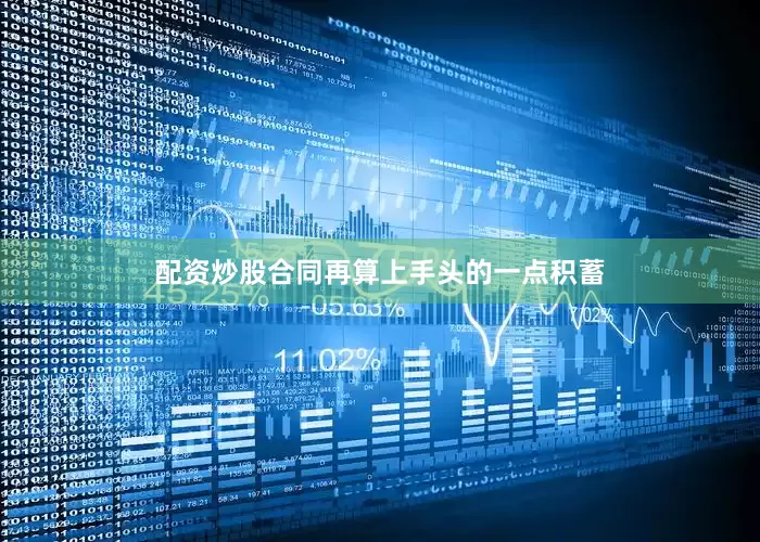 配资炒股合同再算上手头的一点积蓄