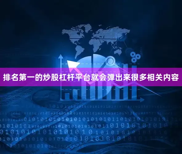 排名第一的炒股杠杆平台就会弹出来很多相关内容