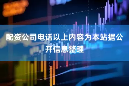 配资公司电话以上内容为本站据公开信息整理