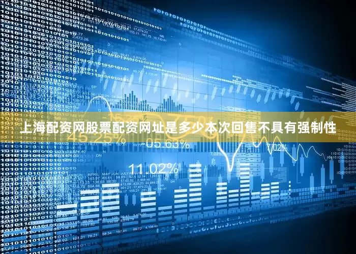 上海配资网股票配资网址是多少本次回售不具有强制性