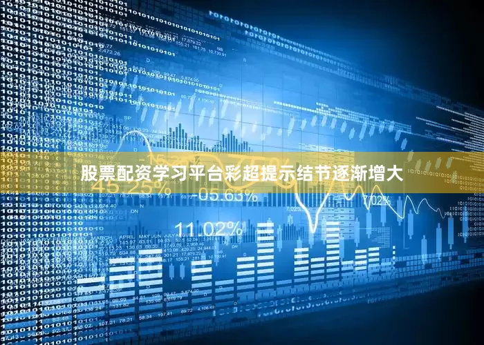 股票配资学习平台彩超提示结节逐渐增大