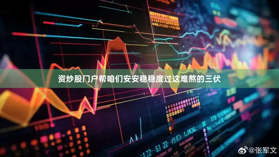 资炒股门户帮咱们安安稳稳度过这难熬的三伏