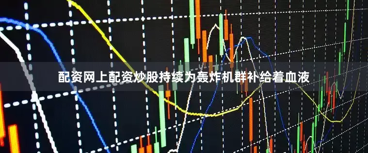 配资网上配资炒股持续为轰炸机群补给着血液