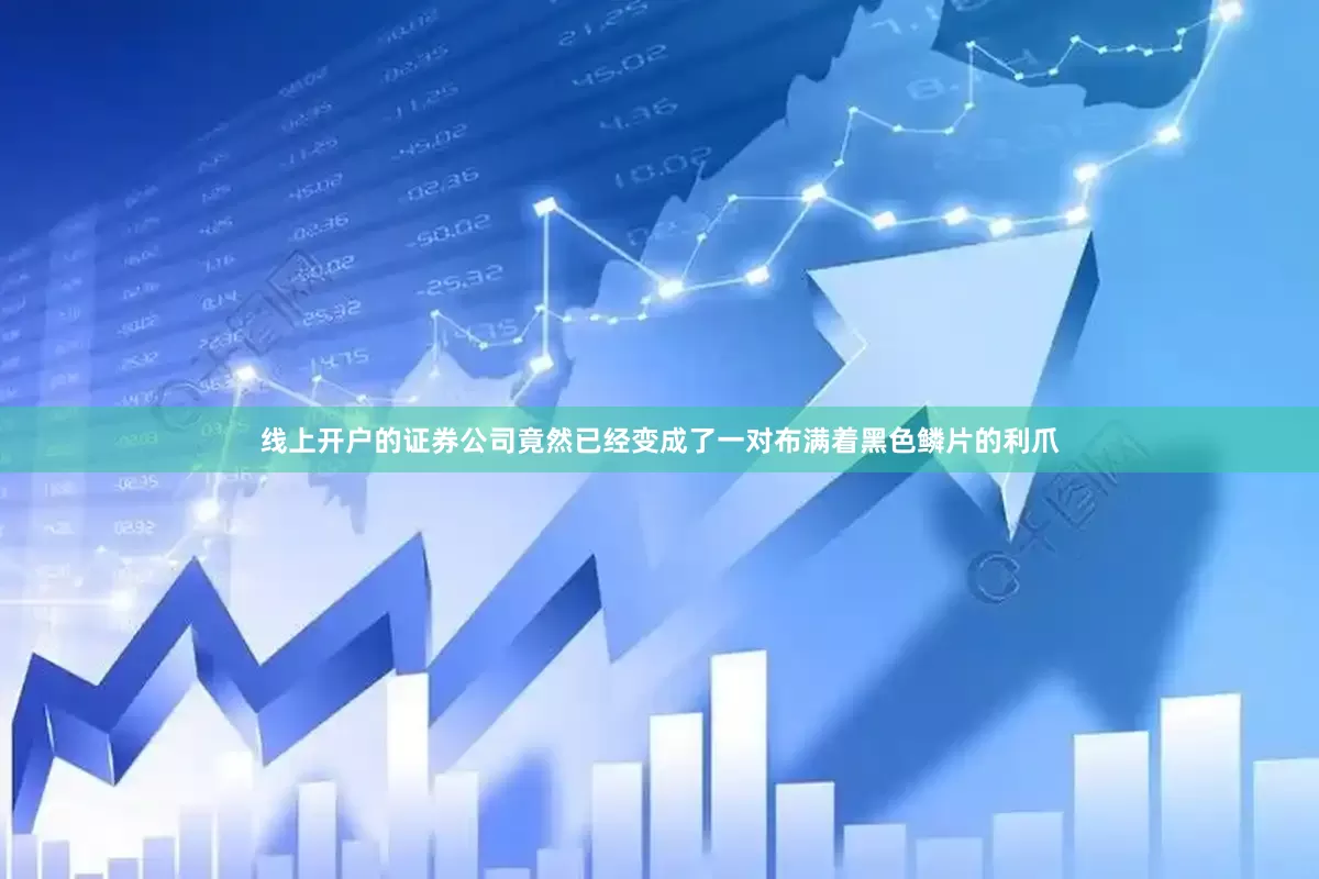 线上开户的证券公司竟然已经变成了一对布满着黑色鳞片的利爪