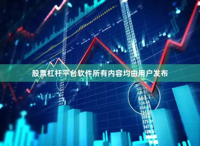 股票杠杆平台软件所有内容均由用户发布