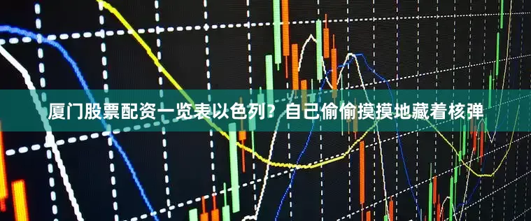 厦门股票配资一览表以色列？自己偷偷摸摸地藏着核弹