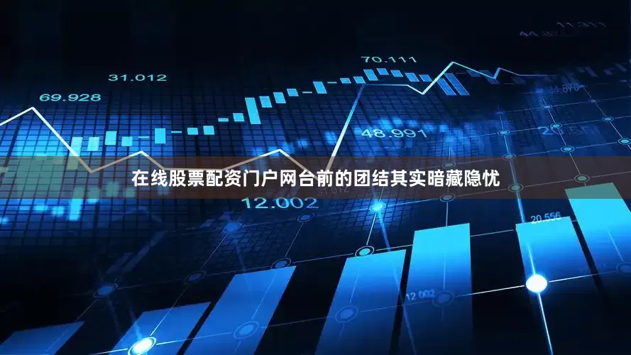 在线股票配资门户网台前的团结其实暗藏隐忧