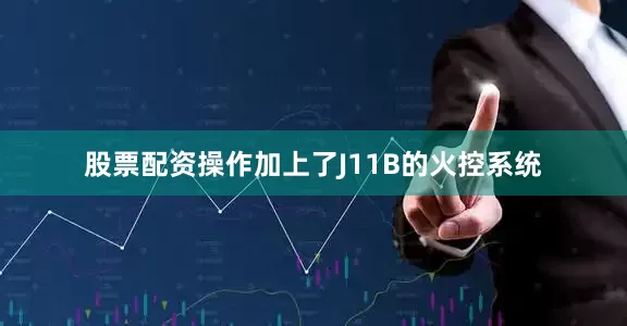 股票配资操作加上了J11B的火控系统