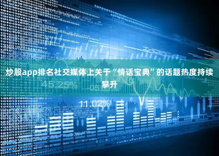 炒股app排名社交媒体上关于“情话宝典”的话题热度持续攀升