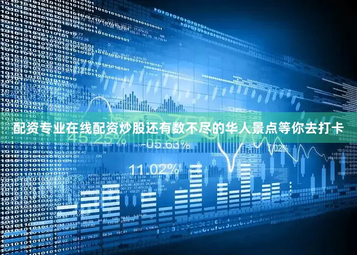 配资专业在线配资炒股还有数不尽的华人景点等你去打卡