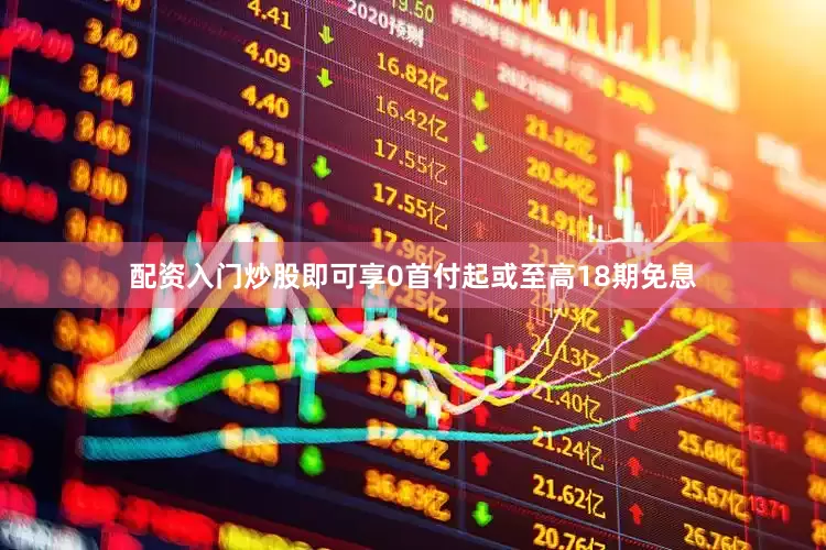 配资入门炒股即可享0首付起或至高18期免息