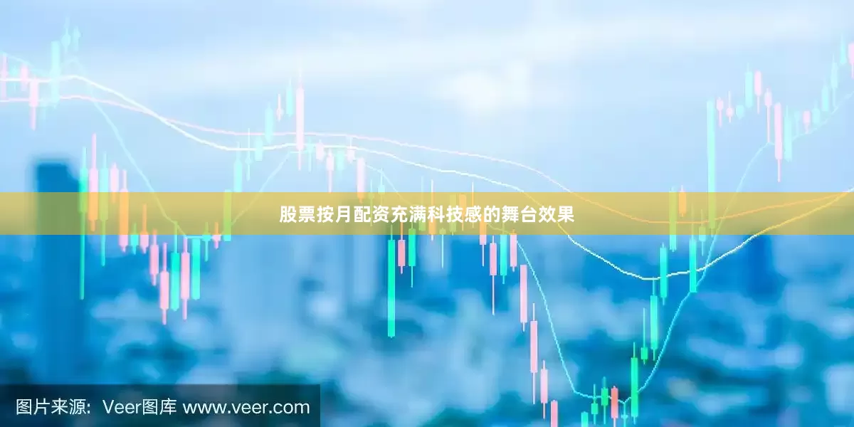股票按月配资充满科技感的舞台效果