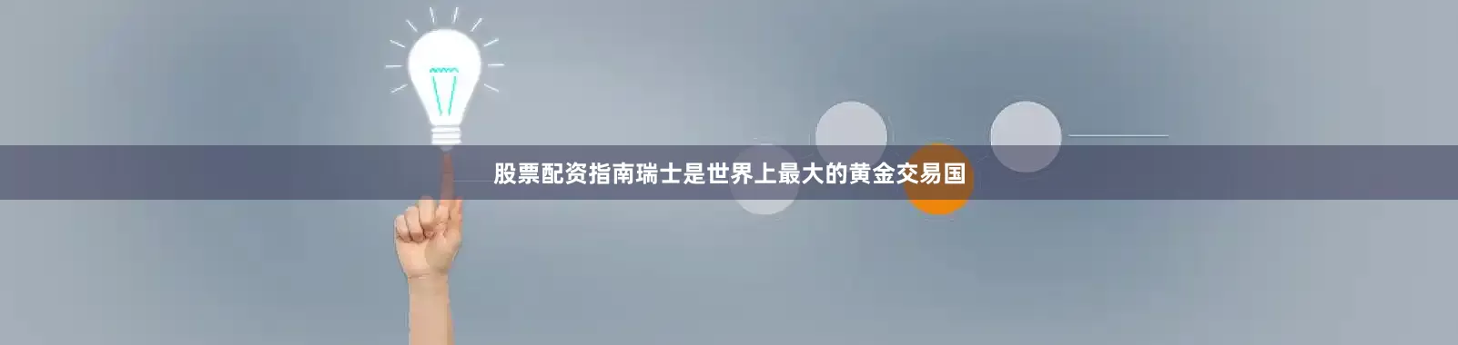 股票配资指南瑞士是世界上最大的黄金交易国