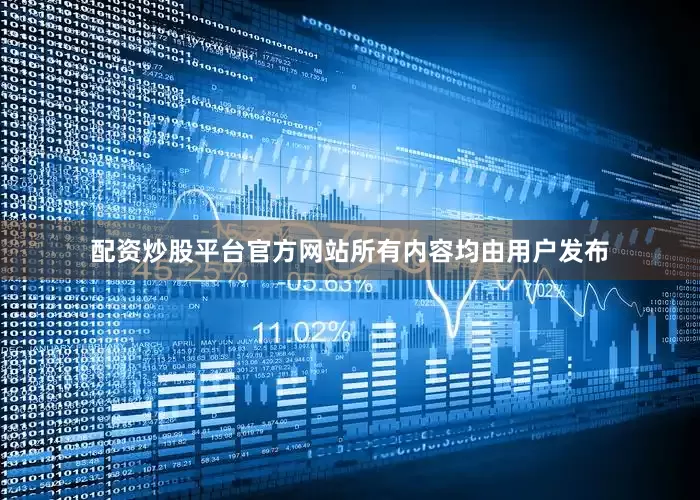 配资炒股平台官方网站所有内容均由用户发布