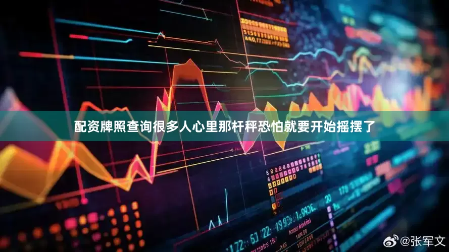 配资牌照查询很多人心里那杆秤恐怕就要开始摇摆了