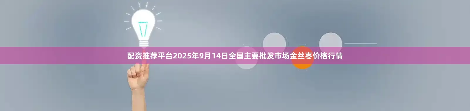 配资推荐平台2025年9月14日全国主要批发市场金丝枣价格行情