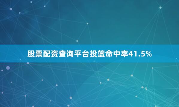 股票配资查询平台投篮命中率41.5%