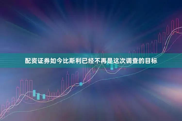 配资证券如今比斯利已经不再是这次调查的目标